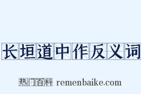 长垣道中作反义词是什么意思的图片